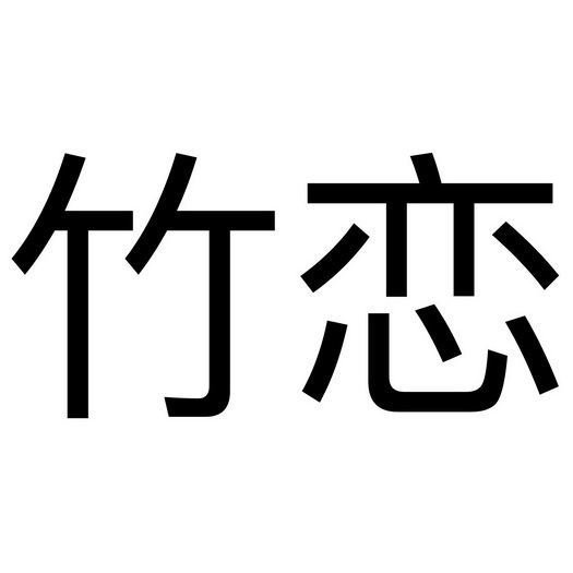  em>竹恋 /em>