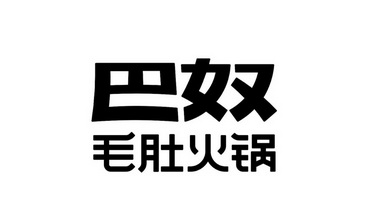  em>巴奴 /em> em>毛肚 /em> em>火锅 /em>