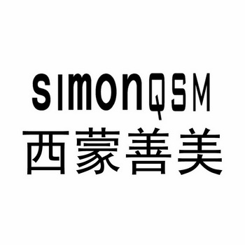 西蒙善美 simonqsm 