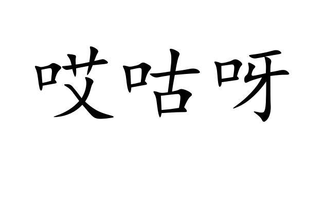 艾古伊_企业商标大全_商标信息查询_爱企查