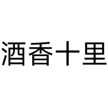 酒香十里
