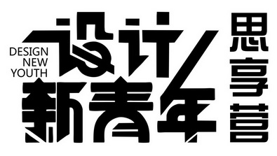  em>设计 /em>新青年思享 em>营 /em>
