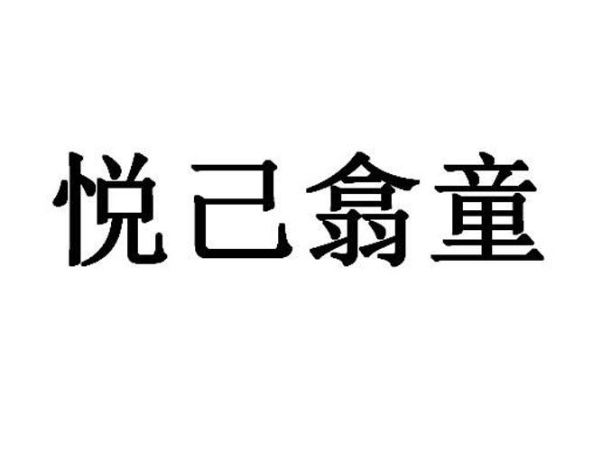 em>悦己/em em>翕童/em>