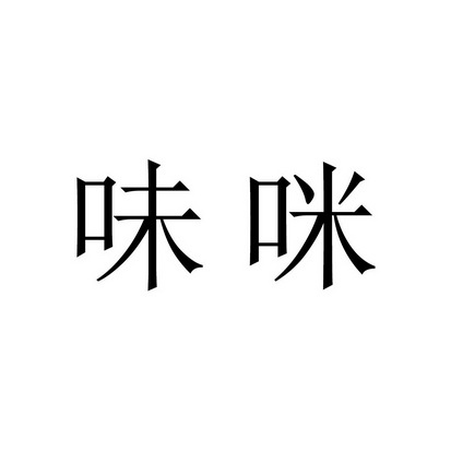 商标名称味咪国际分类第30类-方便食品商标状态商标注