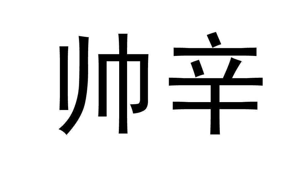 em>帅/em em>辛/em>