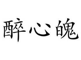 醉 em>心魄 /em>