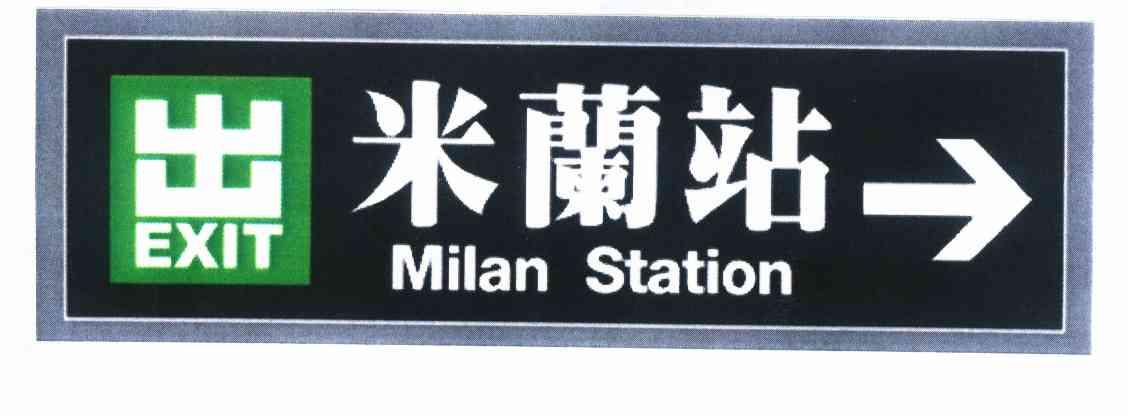  em>米兰站 /em> 出  em>milan /em>  em>station /em> exit