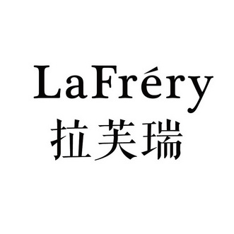 拉芙蕊lafrery_企業商標大全_商標信息查詢_愛企查