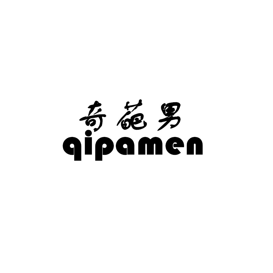 奇葩男 qipamen