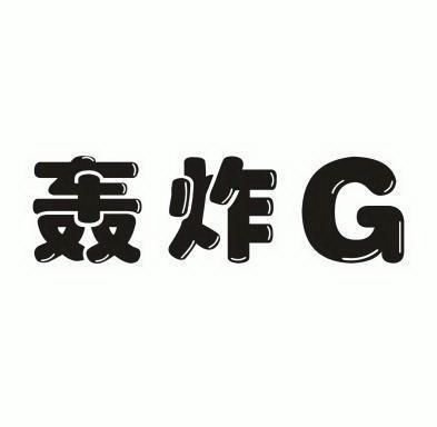  em>轰炸 /em> em>g /em>