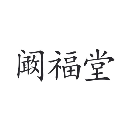 阚福堂