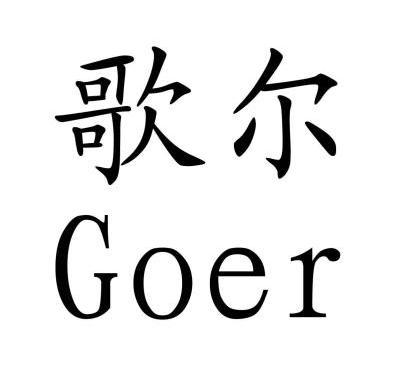 歌尔goer 变更商标申请人/注册人名义/地址