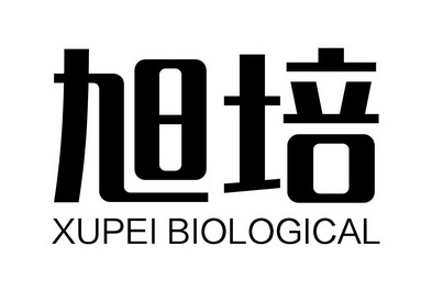 旭培 xupei biological