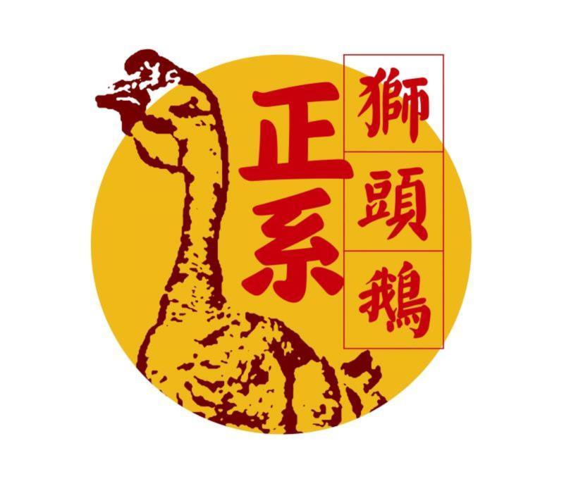  em>正 /em> em>系 /em> 狮头鹅