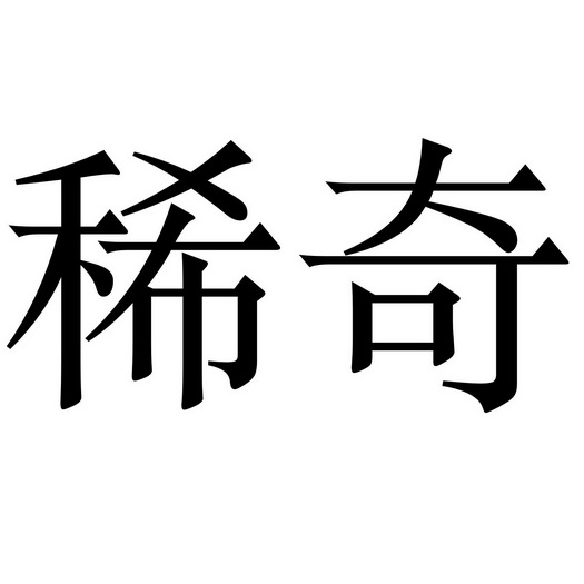  em>稀奇 /em>