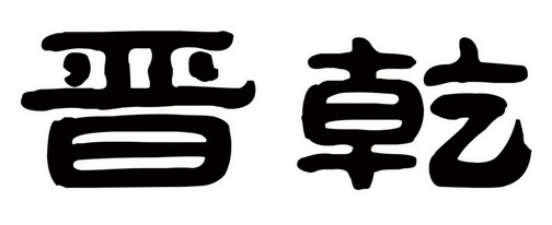 em>晋乾/em>