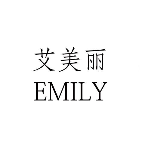 em>艾美丽/em em>emily/em>