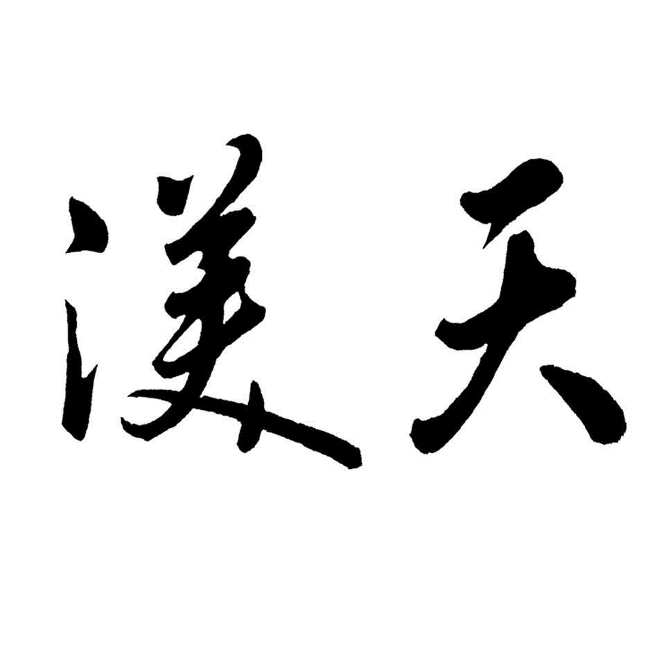  em>渼天 /em>