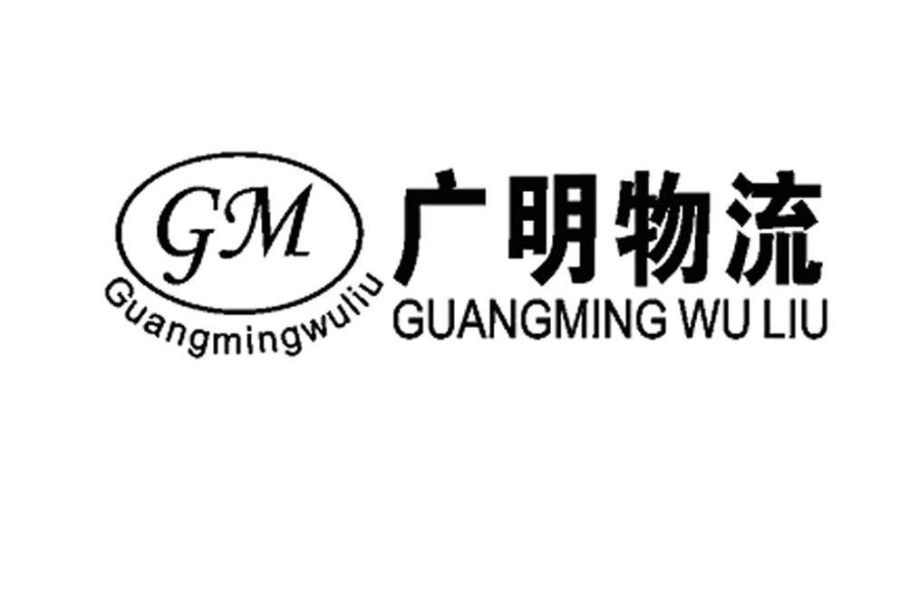 广明物流gm_企业商标大全_商标信息查询_爱企查