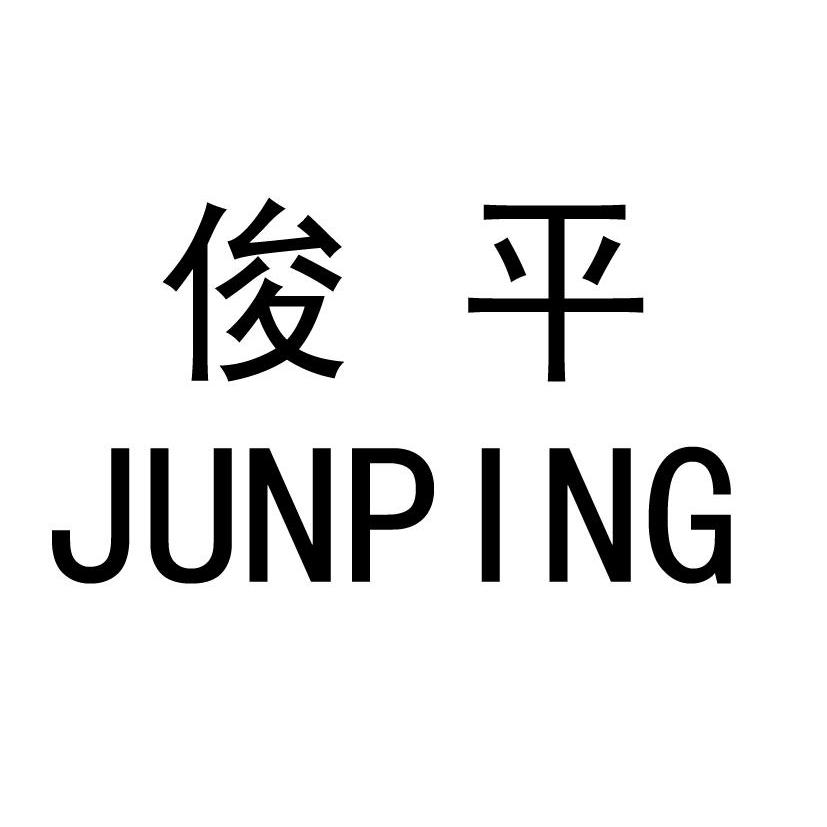  em>俊平 /em>