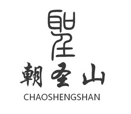  em>朝圣 /em> em>山 /em> em>圣 /em>