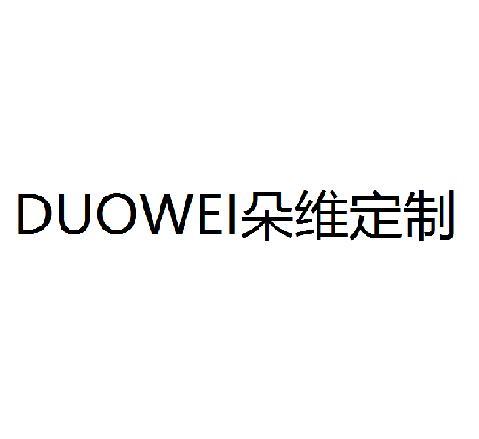 朵维定制 duowei