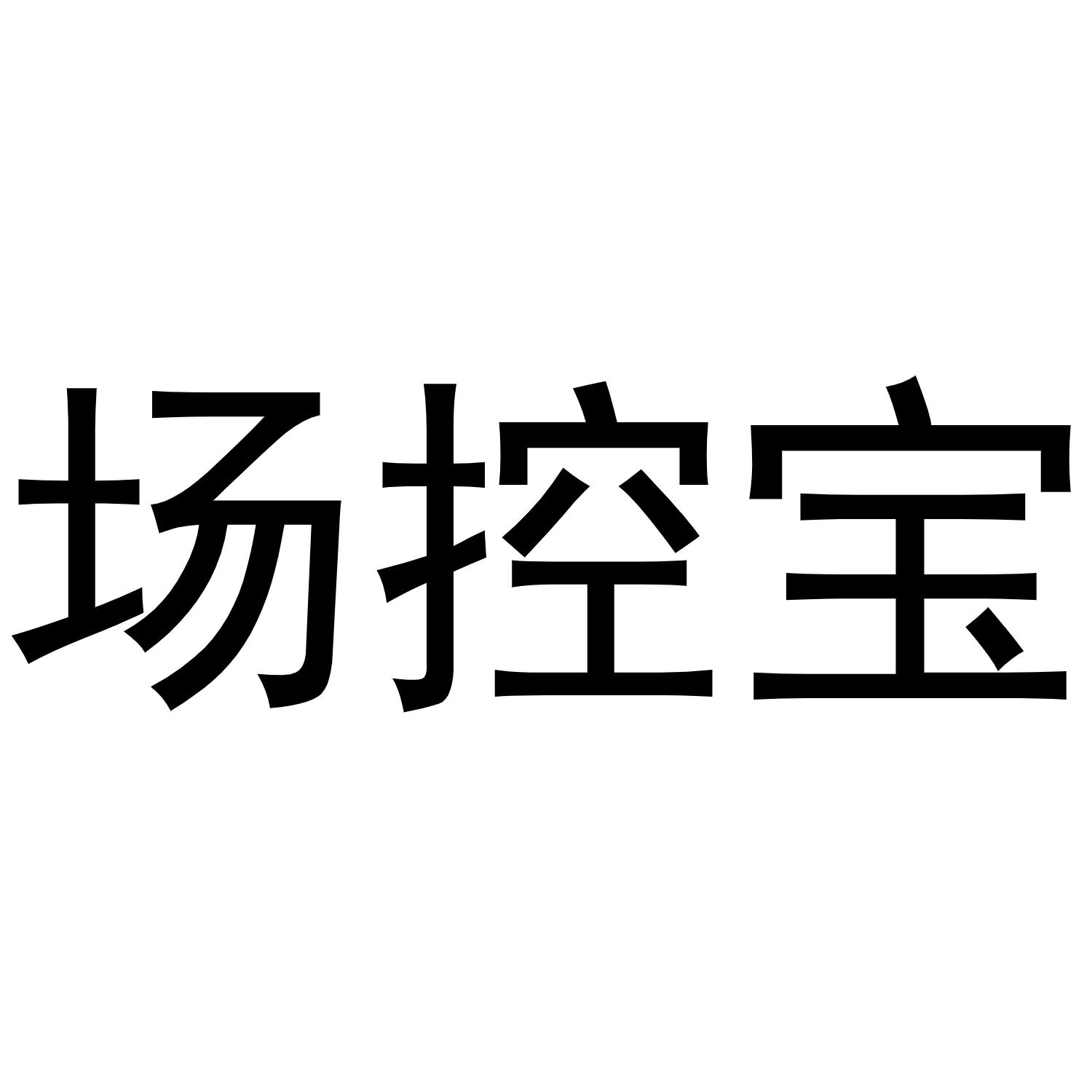 场控宝