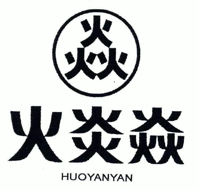 火炎焱;焱;火火火; huoyanyan商标注册申请