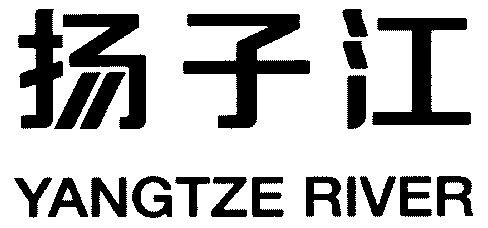 揚子江;yangtze river 