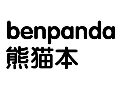 熊猫本 benpanda                           