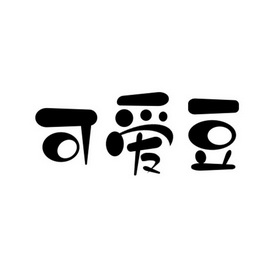  em>可爱 /em> em>豆 /em>