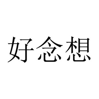 好念想 - 企业商标大全 - 商标信息查询 - 爱企查