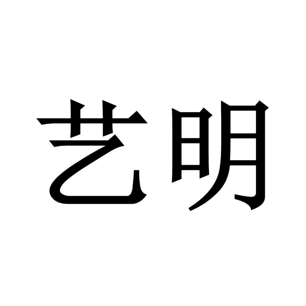 艺明_企业商标大全_商标信息查询_爱企查