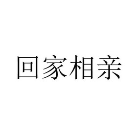 回家相亲_企业商标大全_商标信息查询_爱企查