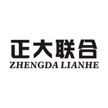 办理/代理机构:绍兴市远播商标事务所有限公司正大联合商标注册申请