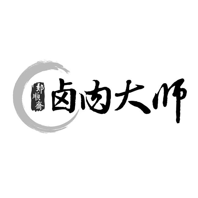 郑顺斋卤肉大师商标注册申请申请/注册号:50270420申请日期:2020-10