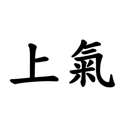 上气商标注册申请申请/注册号:39726294申请日期:2019