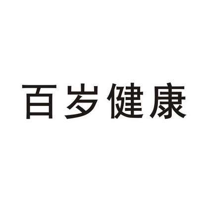 健康百岁_企业商标大全_商标信息查询_爱企查