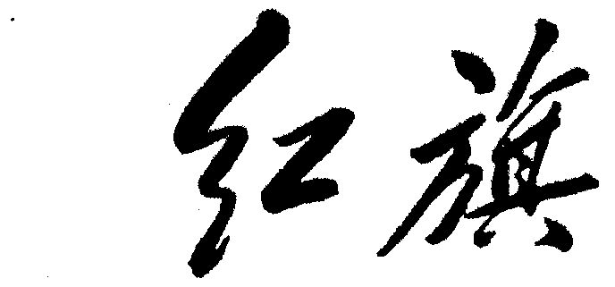 红旗                                      