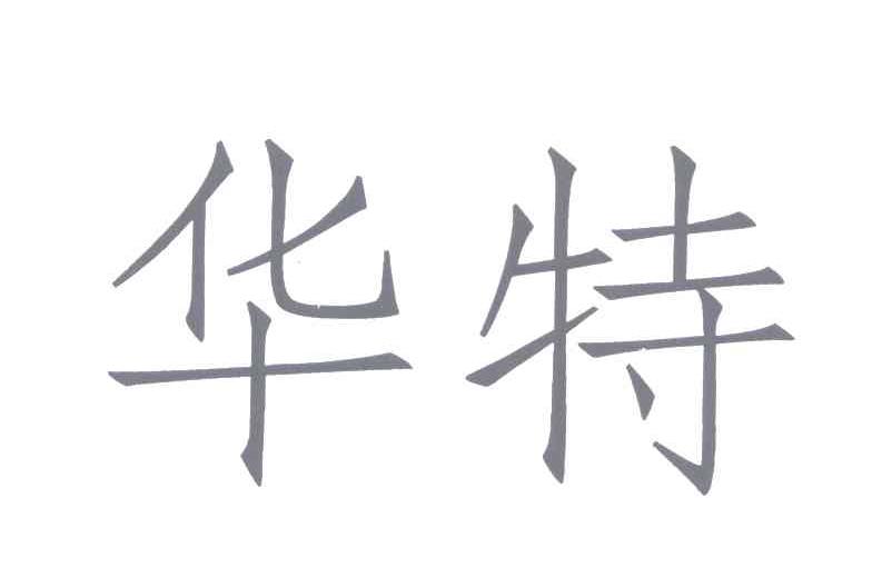 第36类-金融物管商标申请人:深圳市 华特实业有限公司办理/代理机构