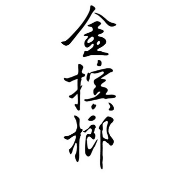  em>金 /em> em>槟榔 /em>