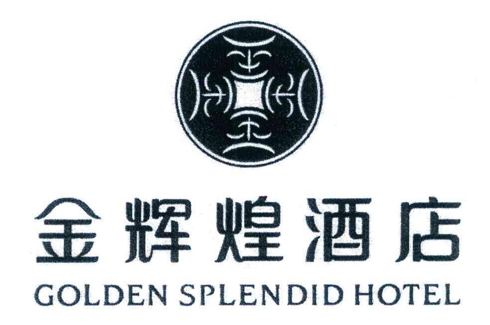 金辉煌酒店goldensplendidhotel_企业商标大全_商标信息查询_爱企查