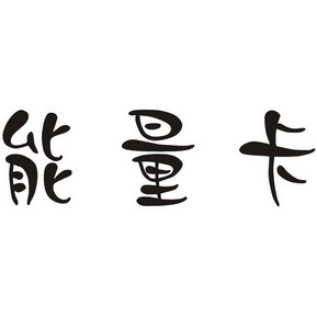  em>能量 /em> em>卡 /em>