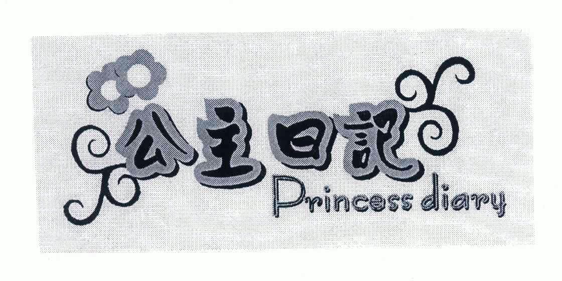  em>公主 /em> em>日记 /em>; em>princess /em>  em>diary /em>