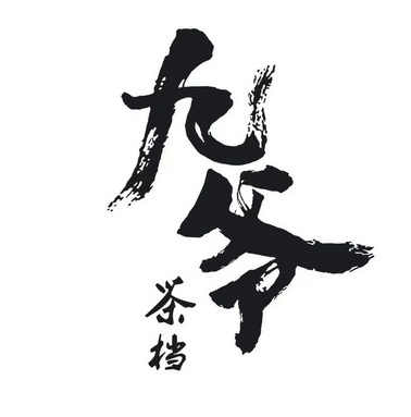 九爷茶档 - 商标 - 爱企查