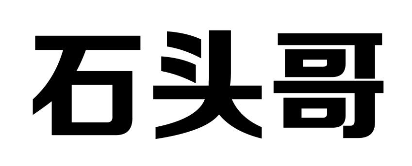  em>石头 /em> em>哥 /em>