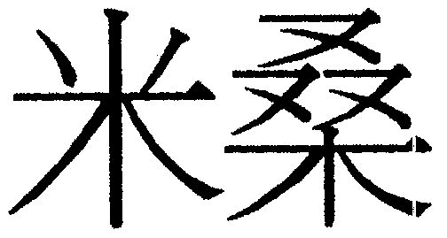  em>米桑 /em>