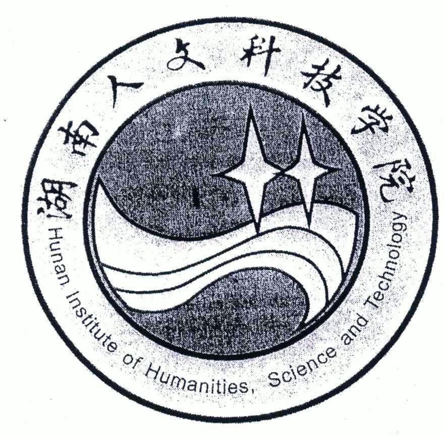 湖南人文科技学院