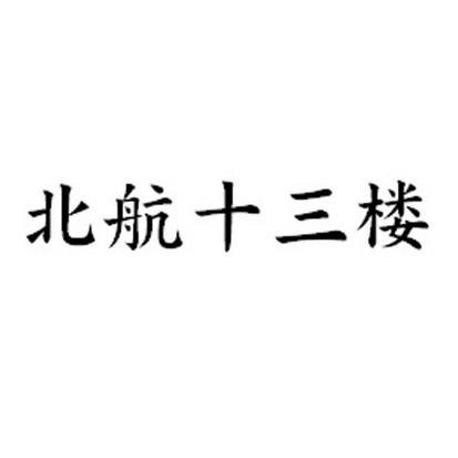 十三楼a_企业商标大全_商标信息查询_爱企查