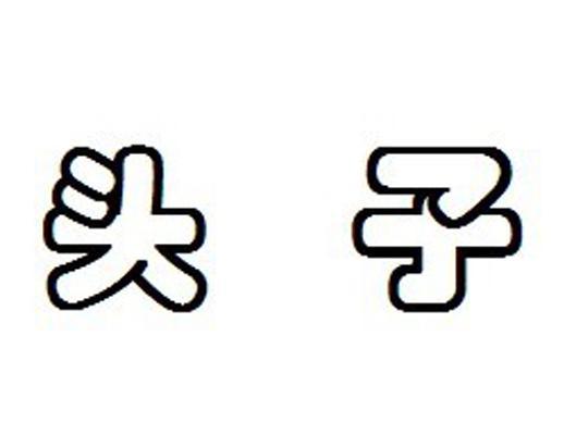 頭子_企業商標大全_商標信息查詢_愛企查